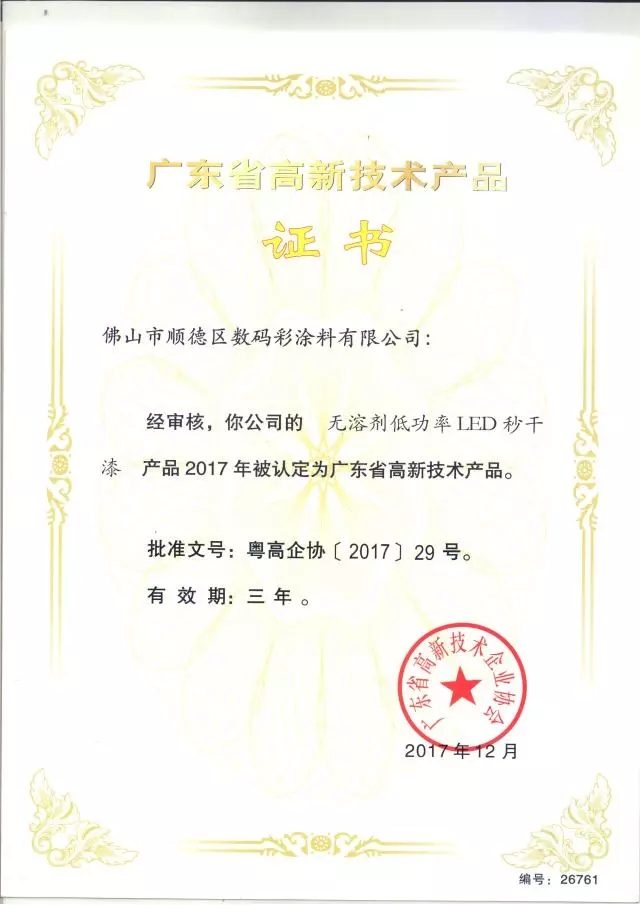 數(shù)碼彩水性雙組份抗污高硬度高豐滿度墻面漆獲廣東省高新技術(shù)產(chǎn)品證書