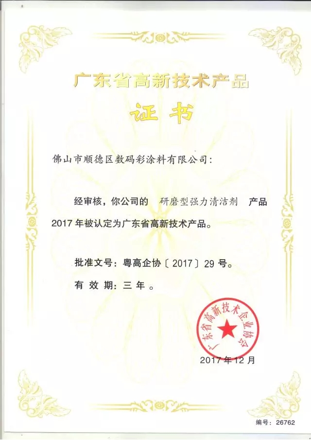 數(shù)碼彩無溶劑低功率LED秒干漆獲廣東省高新技術(shù)產(chǎn)品證書