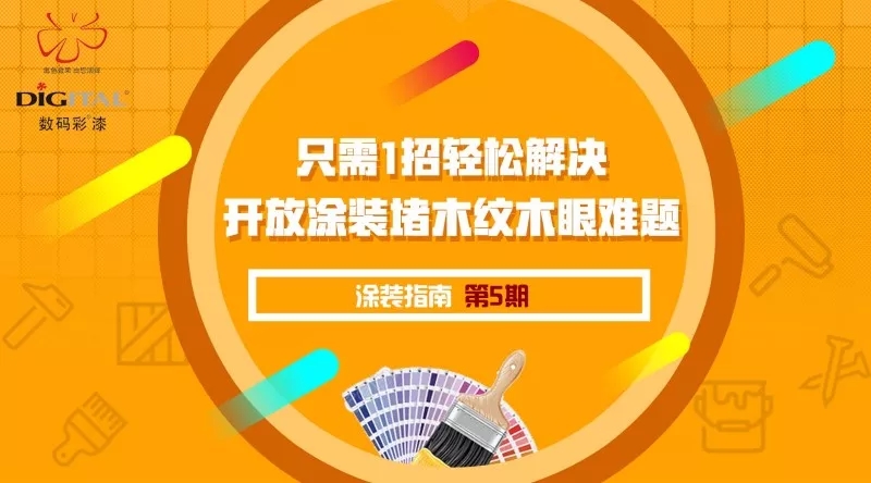 只需一招，輕松解決開放涂裝堵木紋木眼難題
