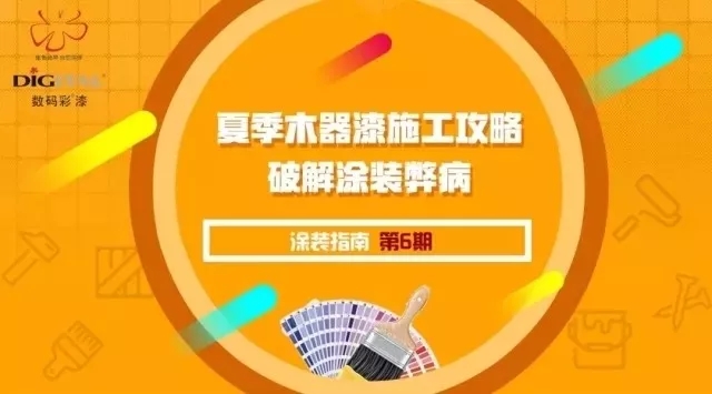 炎熱夏季，家裝漆如何充分“避暑”施工