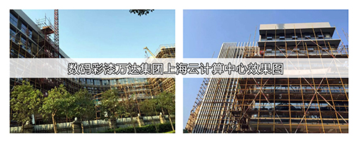 萬達(dá)上海云計(jì)算中心使用數(shù)碼彩建筑涂料