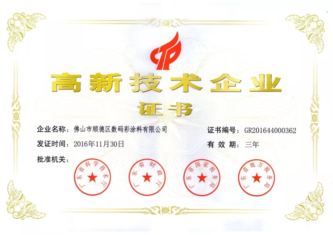 數(shù)碼彩高新技術(shù)企業(yè)