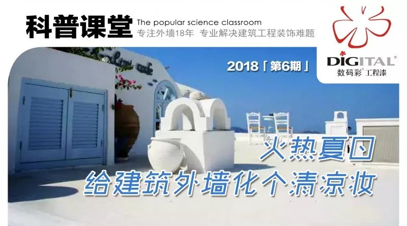 火熱夏日，給建筑外墻化個(gè)清涼妝