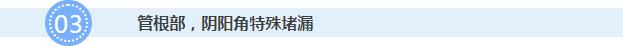 管根部、陰陽角特殊堵漏