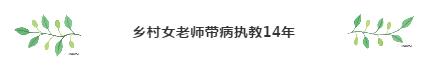 鄉(xiāng)村女老師帶病執(zhí)教14年