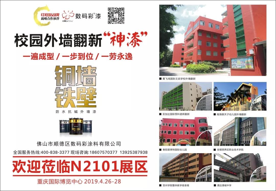 【預(yù)告】數(shù)碼彩涂料•低碳省工外墻涂裝解決方案亮相教育裝備展
