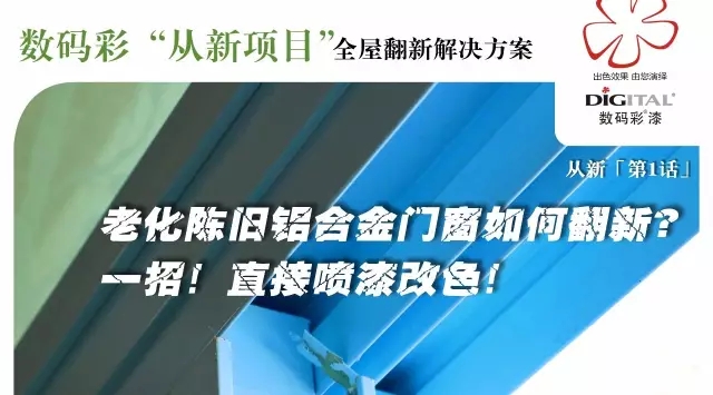 陳舊鋁合金門(mén)窗翻新只需一招 直接噴漆改色