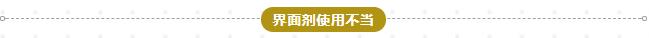 界面劑使用不當(dāng)