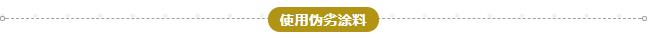 使用劣質(zhì)涂料