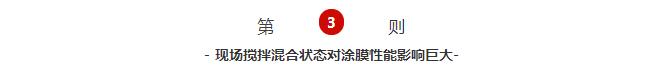 現(xiàn)場(chǎng)攪拌混合狀態(tài)對(duì)涂膜性能影響巨大