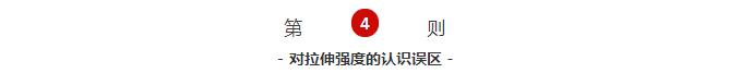 對(duì)拉伸強(qiáng)度的認(rèn)識(shí)誤區(qū)