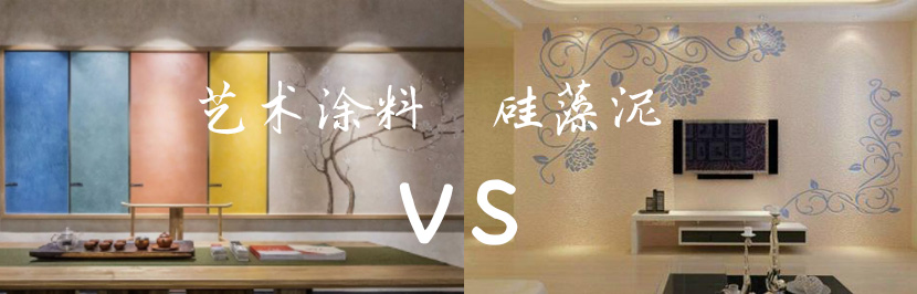 家里裝修用藝術(shù)涂料 OR 硅藻泥？