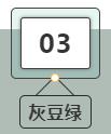 灰豆綠