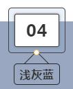 淺灰藍(lán)
