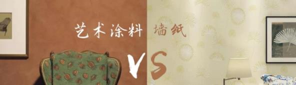家里裝修用藝術(shù)涂料 OR 墻紙？