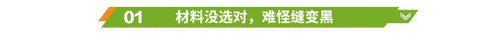 材料沒(méi)選對(duì)，難怪縫變黑