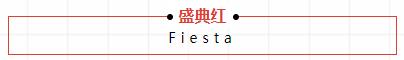 盛典紅