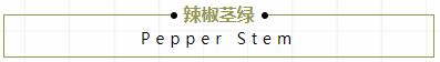 辣椒莖綠