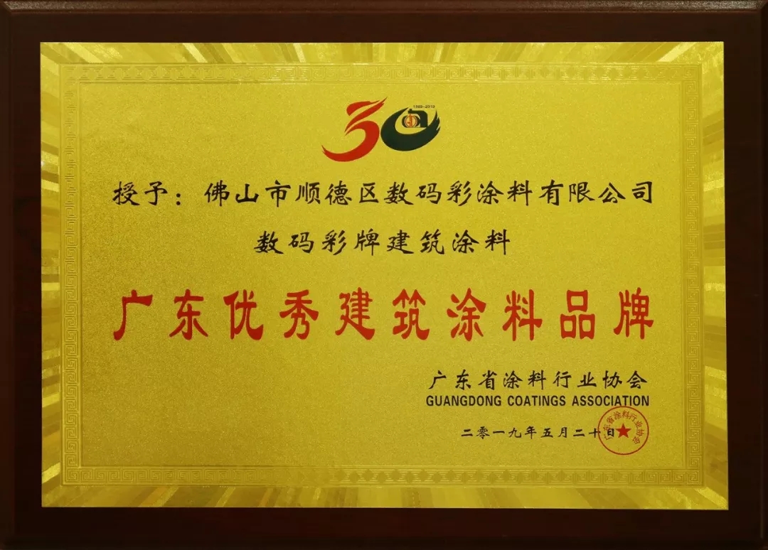 喜訊丨數(shù)碼彩又獲“科技創(chuàng)新型企業(yè)”和“優(yōu)秀建筑涂料品牌”榮譽.webp (1)
