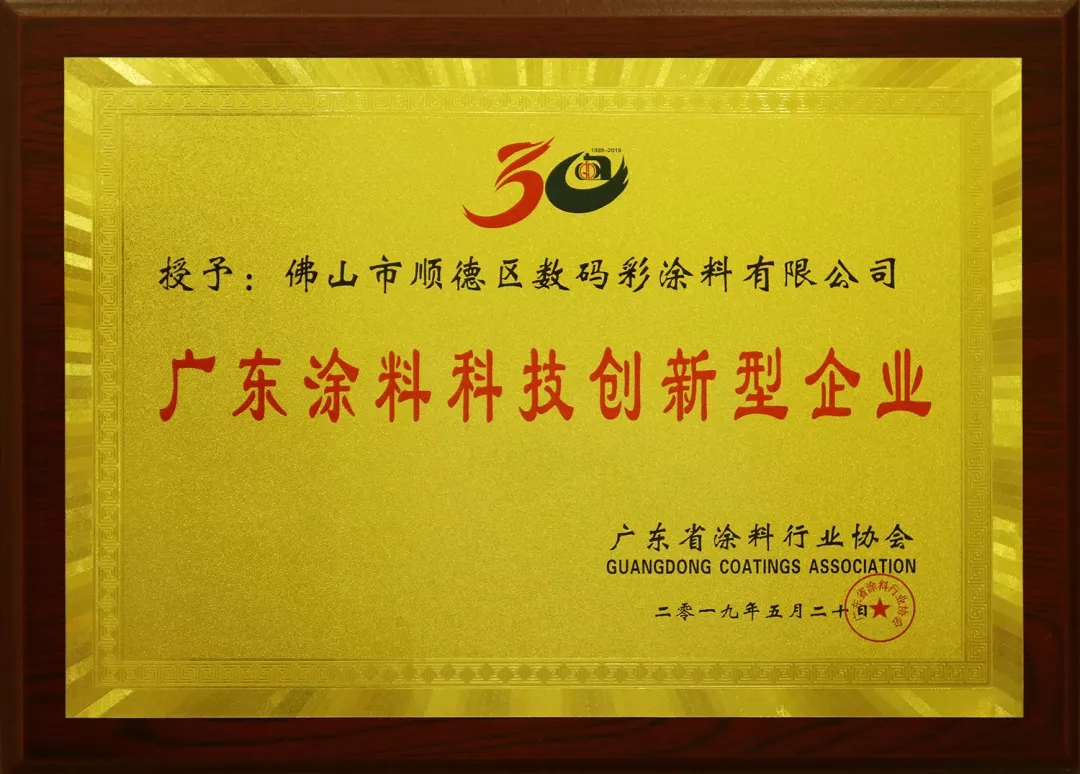 喜訊丨數(shù)碼彩又獲“科技創(chuàng)新型企業(yè)”和“優(yōu)秀建筑涂料品牌”榮譽
