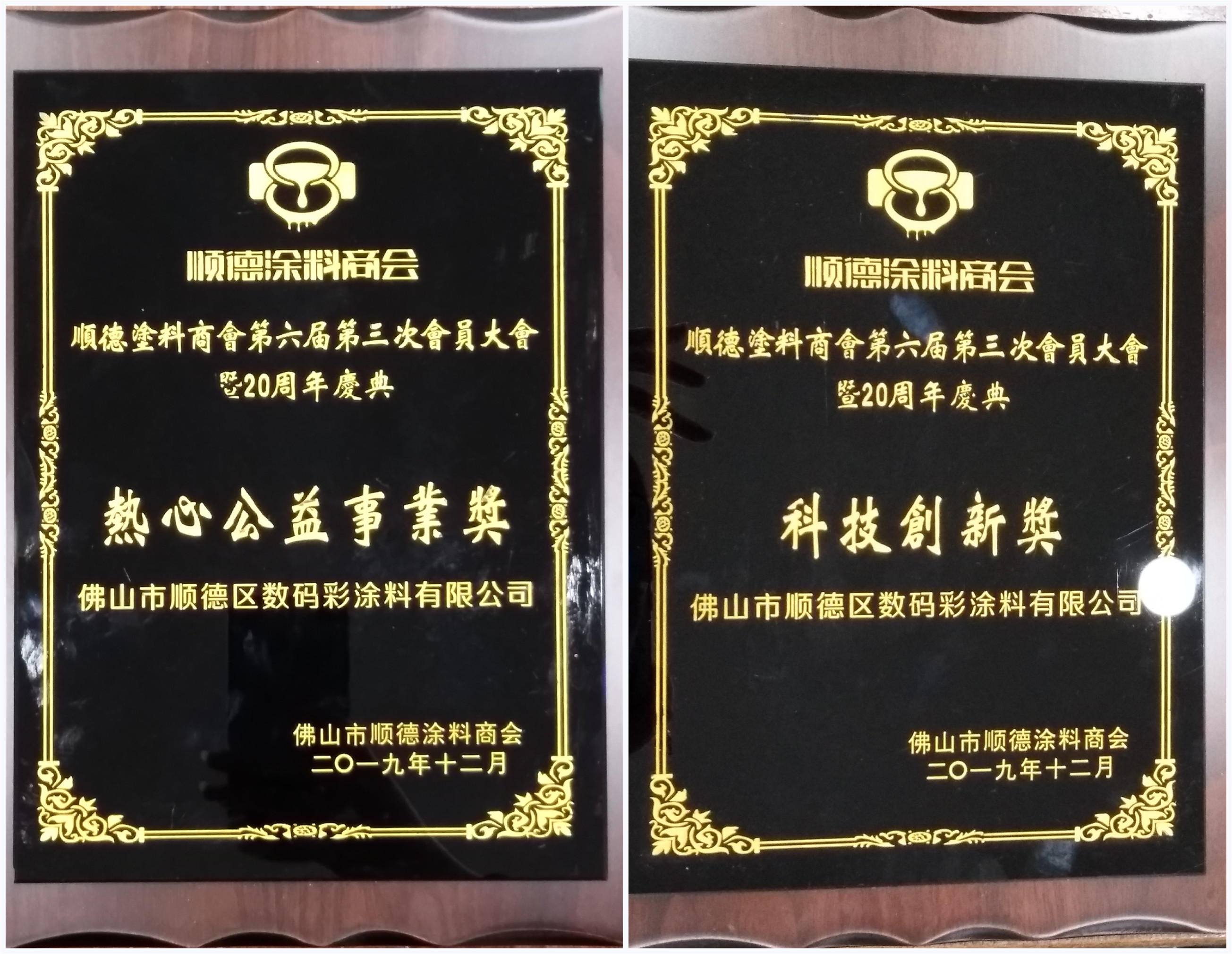 佛山市涂料行業(yè)協(xié)會成立！佛山市順德區(qū)數(shù)碼彩涂料有限公司當選會長單位。