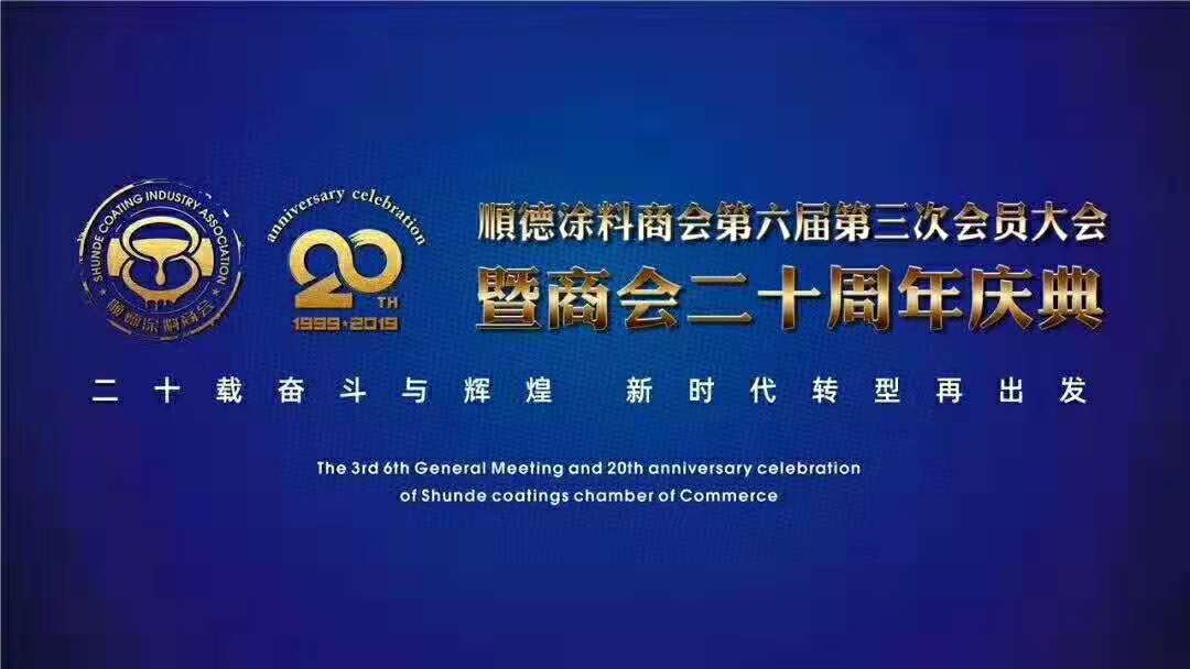 佛山市涂料行業(yè)協(xié)會成立！佛山市順德區(qū)數(shù)碼彩涂料有限公司當選會長單位。