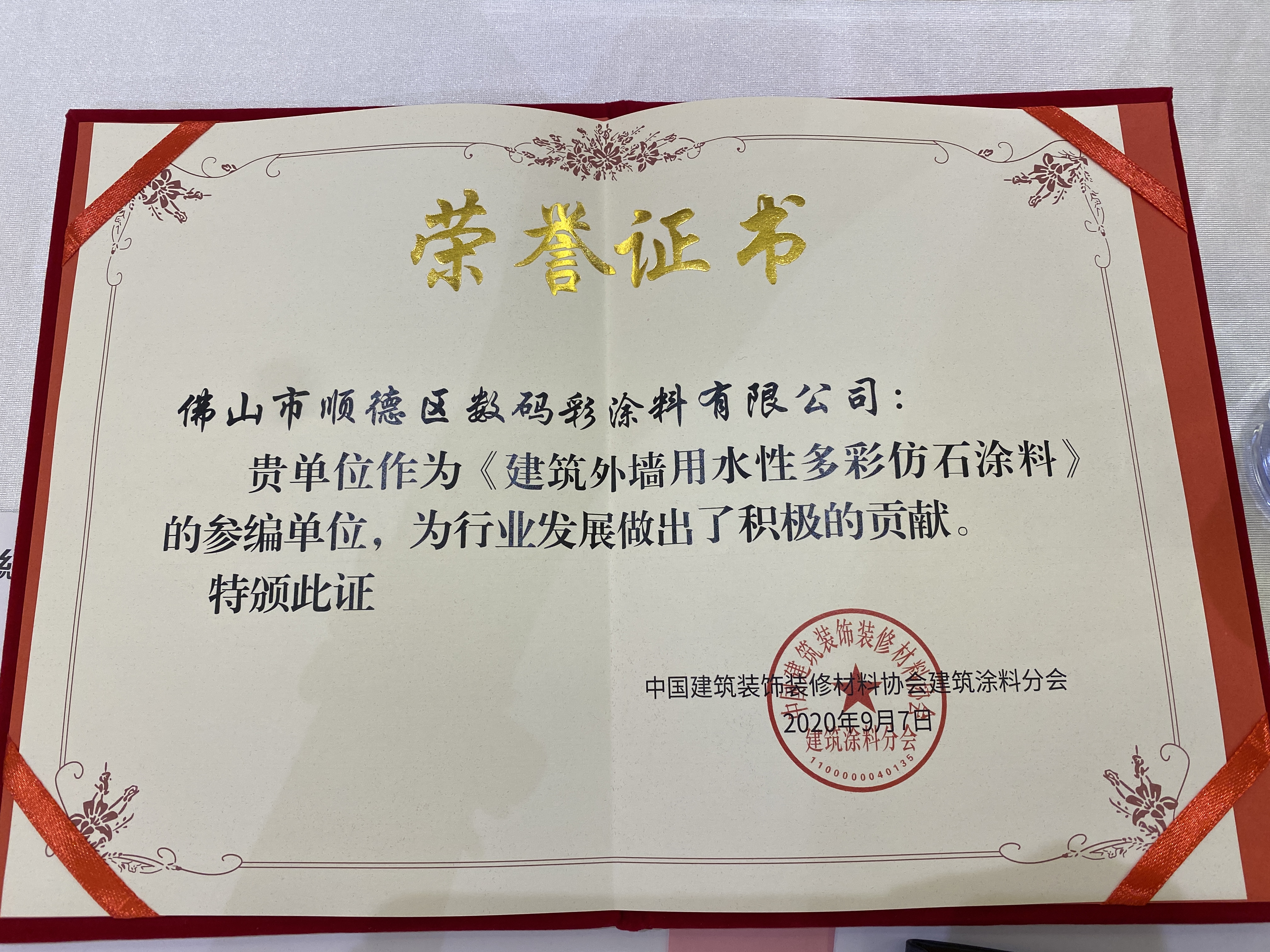 數(shù)碼彩入選《建筑外墻用水性多彩仿石涂料》團(tuán)體標(biāo)準(zhǔn)審查參編企業(yè)