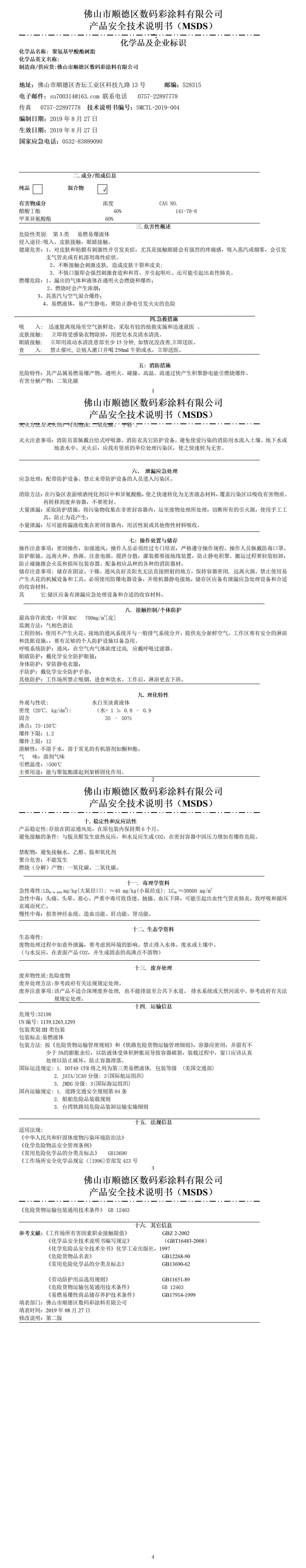 固化劑安全技術(shù)說明書(1)_01