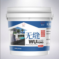 無(wú)縫防水涂料（彩色超柔型）